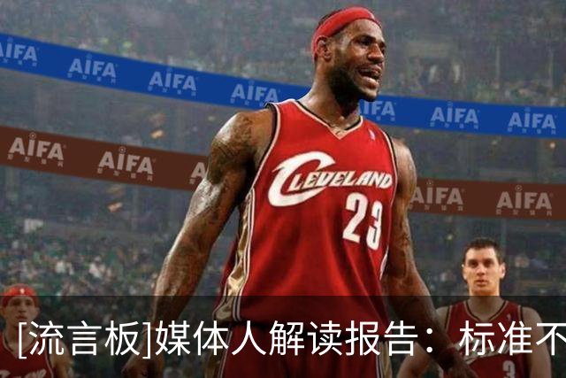 [流言板]媒体人解读报告：标准不一&偏科&比赛断层是球员成长堵点